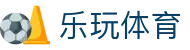 乐玩体育 - 中国官方主页 - 官方赛事数据聚合